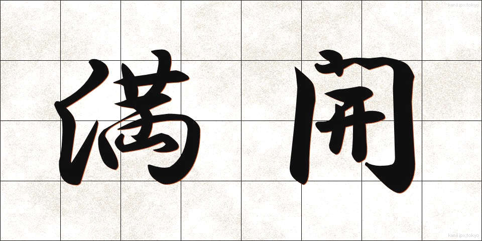 満開 (まんかい)