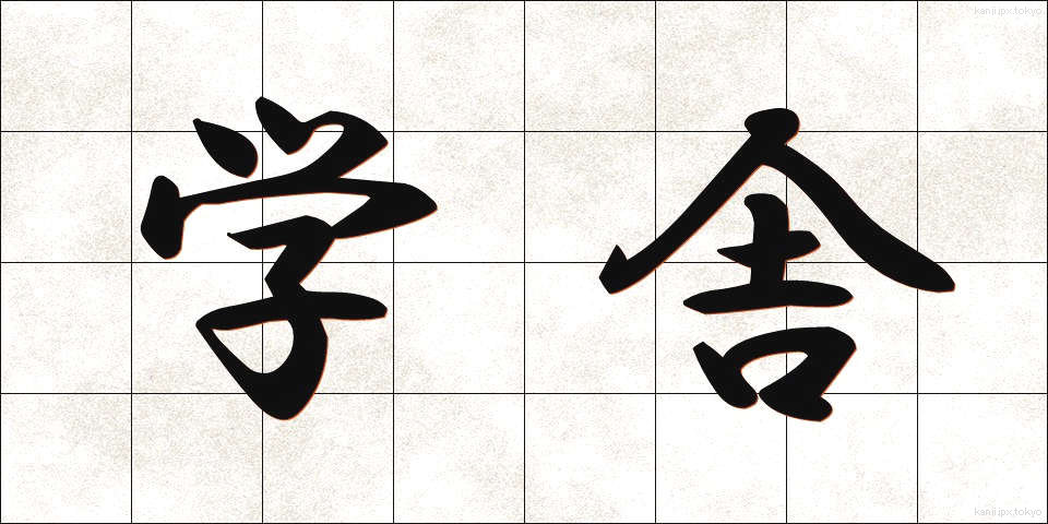 学舎 (がくしゃ)