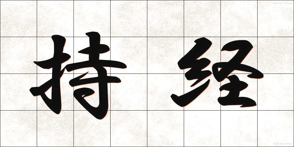 持経 (じきょう)