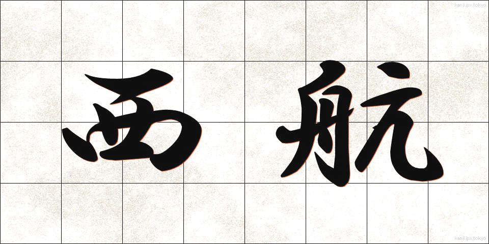 西航 (せいこう)