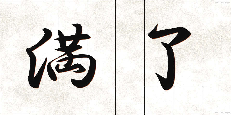 満了 (まんりょう)
