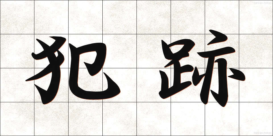 犯跡 (はんせき)