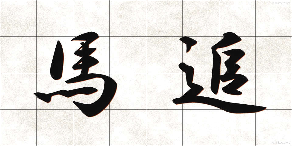 馬追 (うまおい)