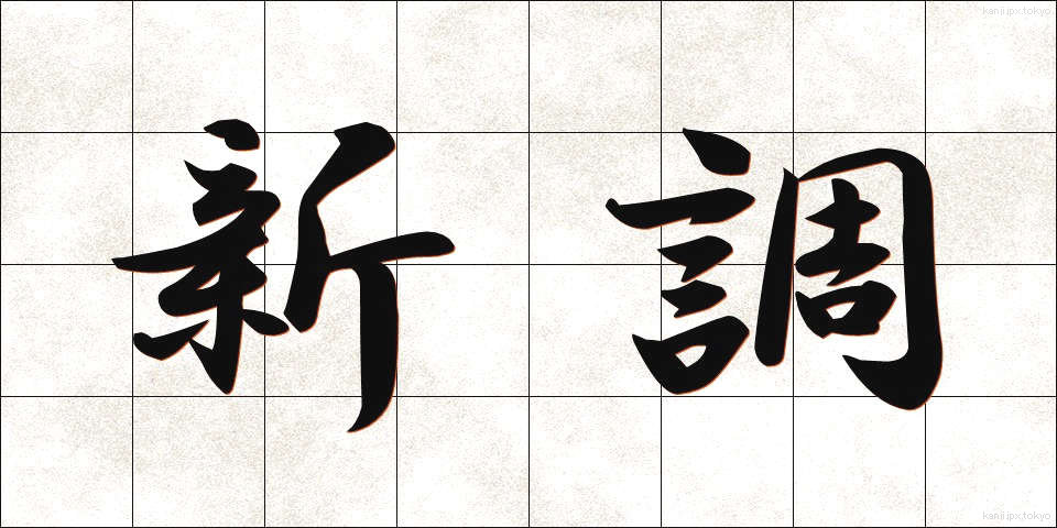新調 (しんちょう)