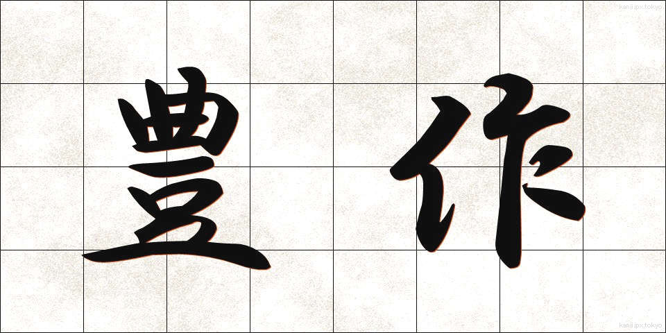 豊作 (ほうさく)