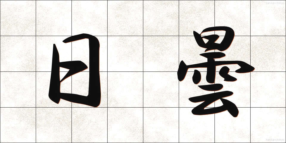 日曇 (にちどん)