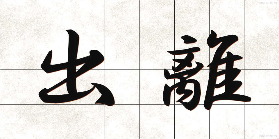 出離 (しゅつり)