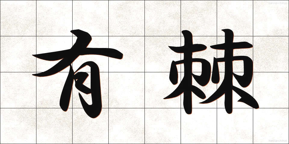 有棘 (ゆうきょく)