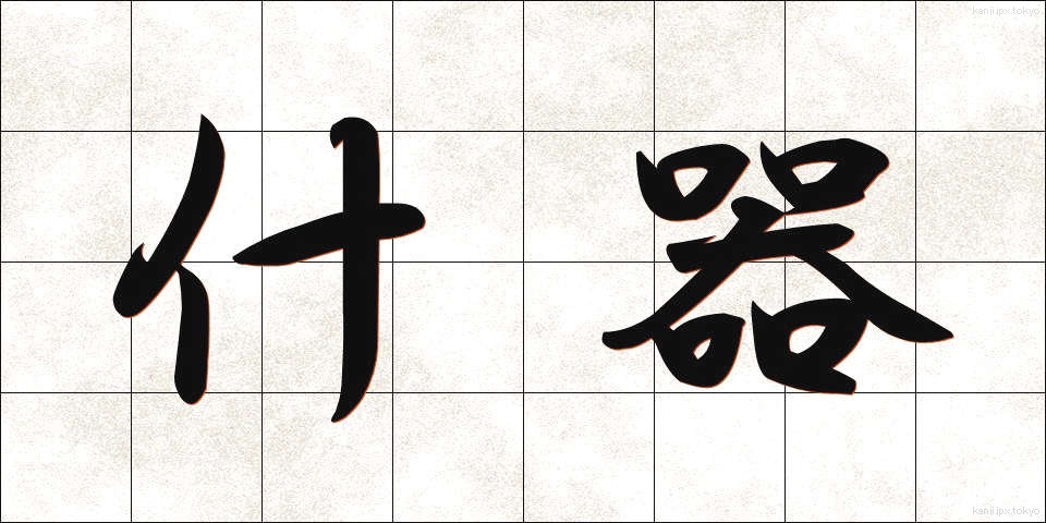 什器 (じゅうき)