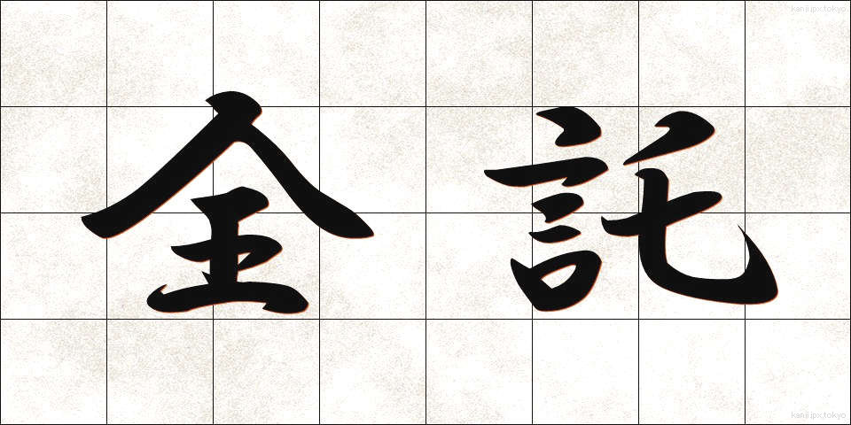 全託 (ぜんたく)