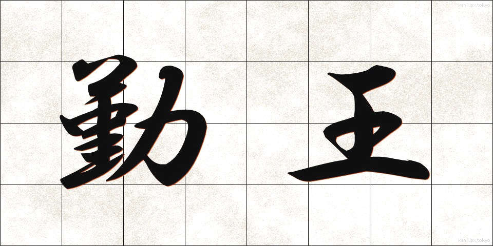 勤王 (きんのう)