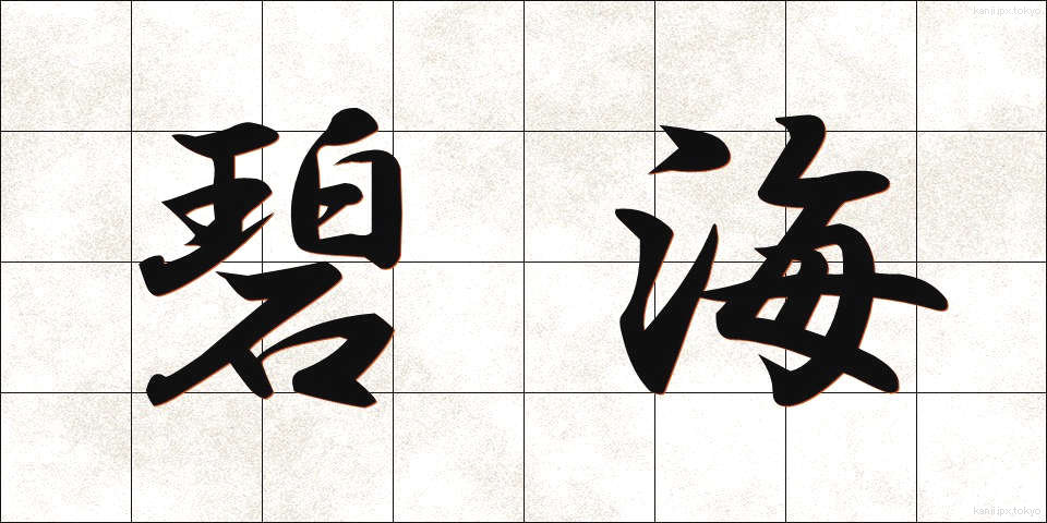 碧海 (へきかい)