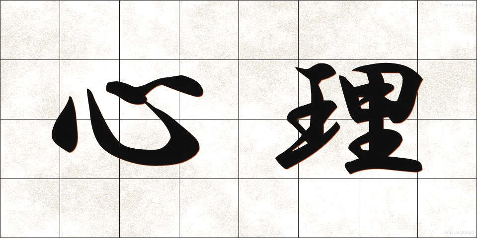 心理 (しんり)
