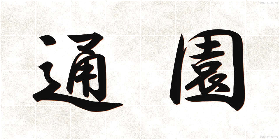 通園 (つうえん)