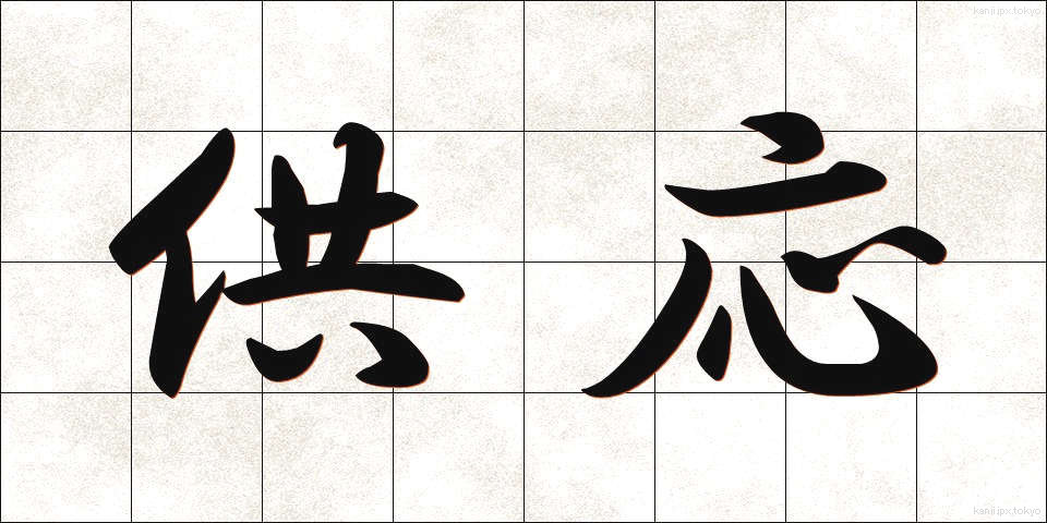 供応 (きょうおう)