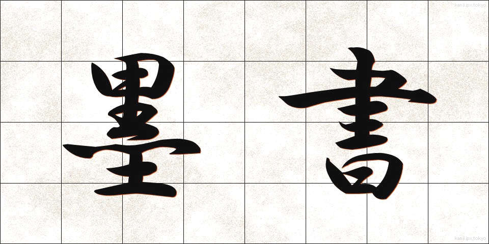 墨書 (ぼくしょ)