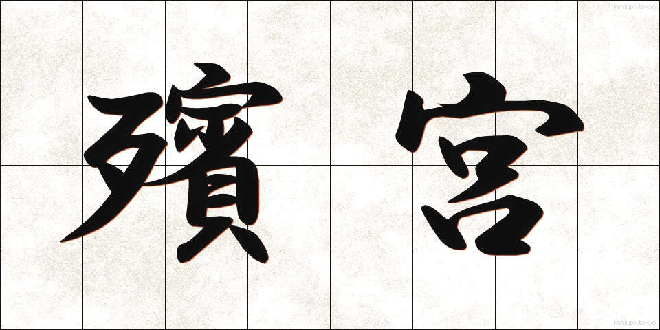 殯宮 (ひんきゅう)