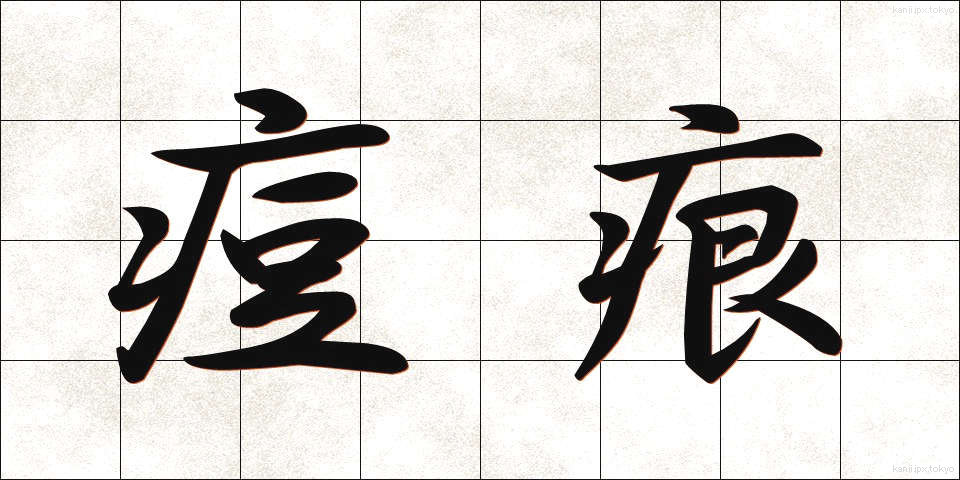 痘痕 (とうこん)