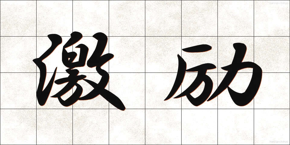 激励 (げきれい)