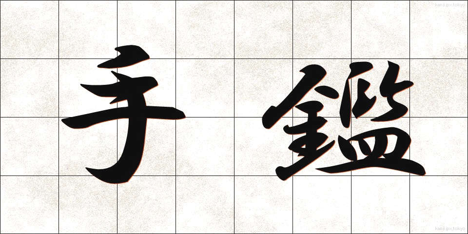 手鑑 (てかがみ)