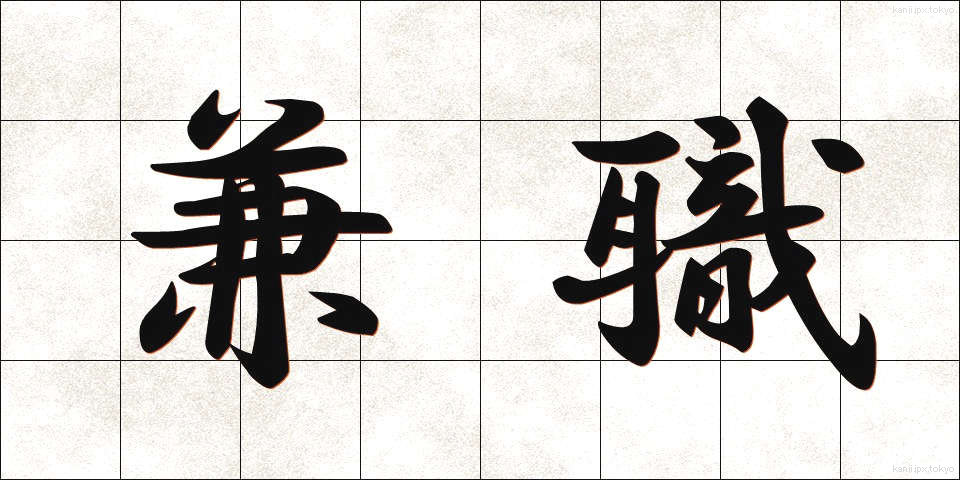 兼職 (けんしょく)