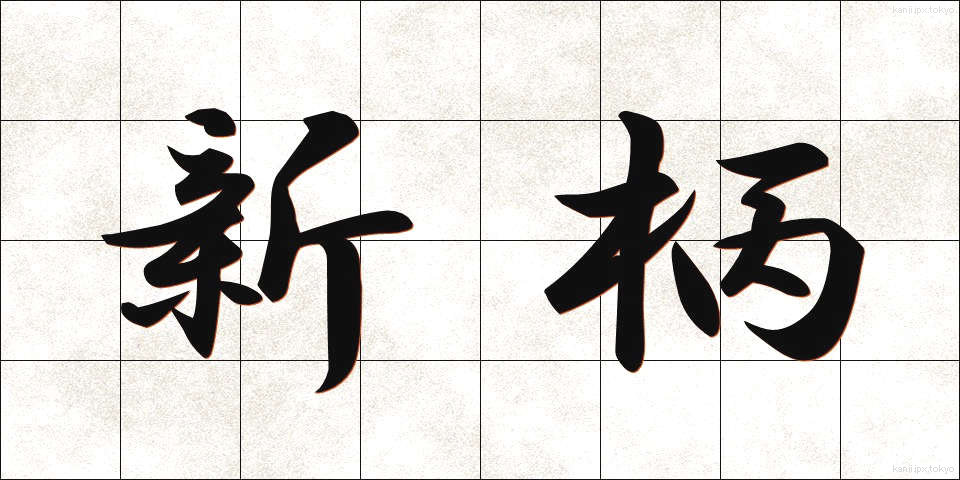 新柄 (しんがら)