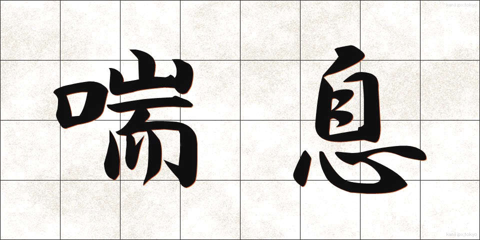 喘息 (ぜんそく)