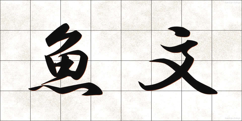 魚文 (ぎょぶん)