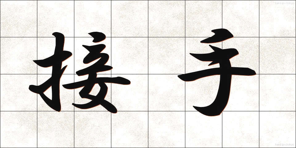 接手 (せっしゅ)