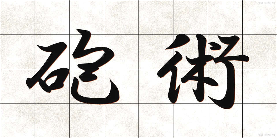 砲術 (ほうじゅつ)