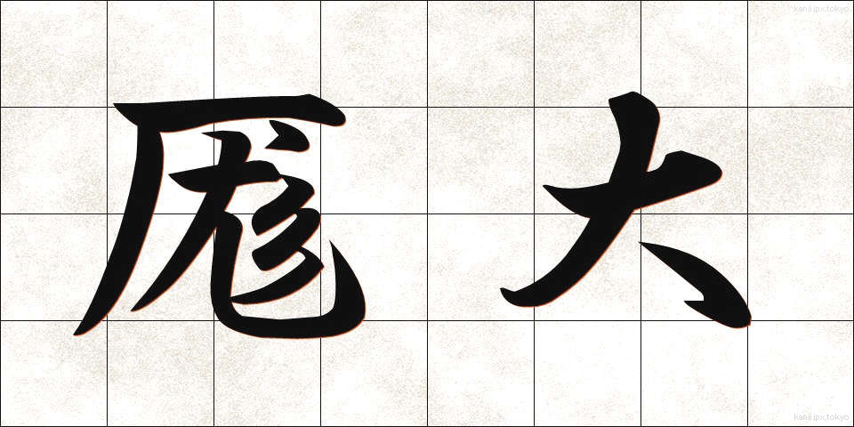 厖大 (ぼうだい)