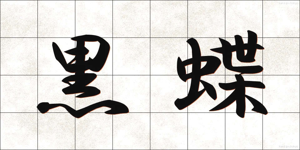 黒蝶 (くろちょう)