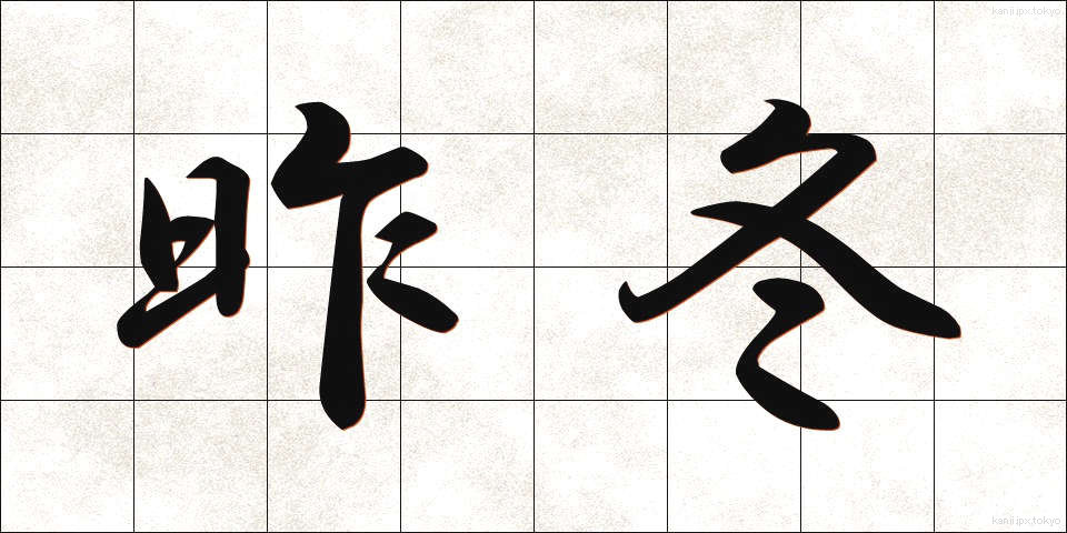 昨冬 (さくとう)