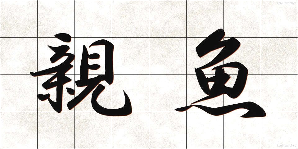 親魚 (おやうお)