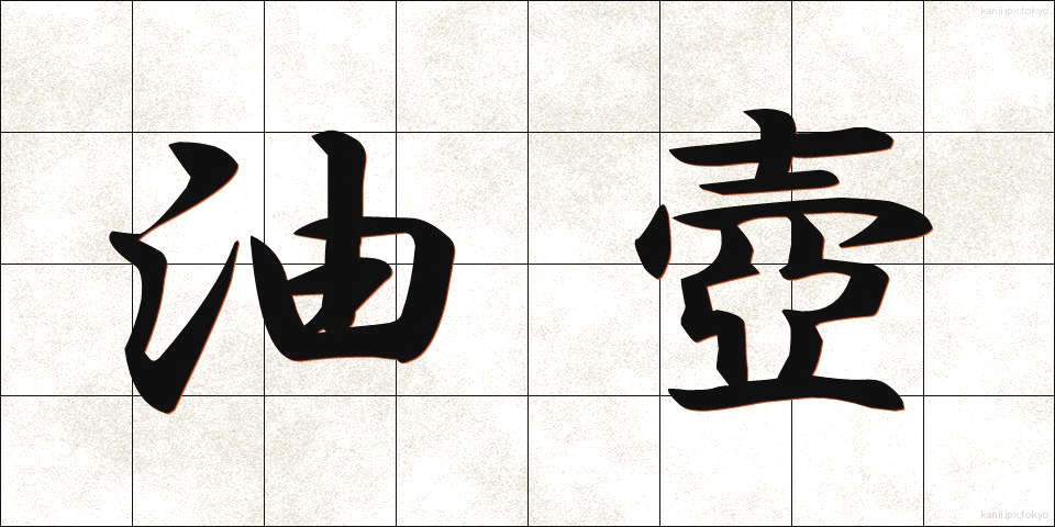 油壺 (あぶらつぼ)