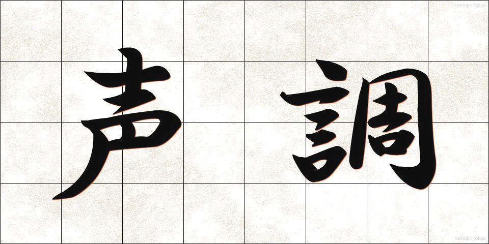 声調 (せいちょう)