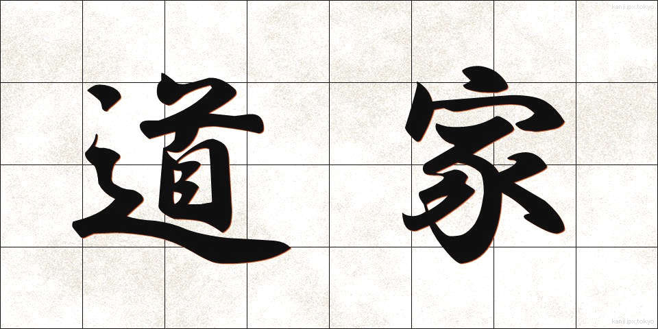 道家 (どうか)