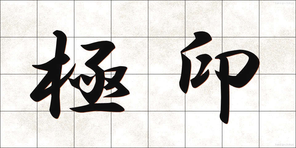 極印 (ごくいん)