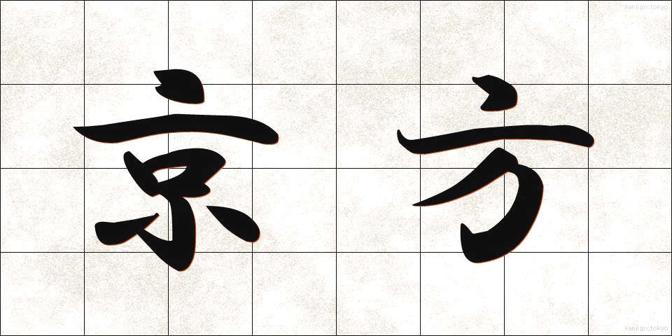 京方 (きょうかた)