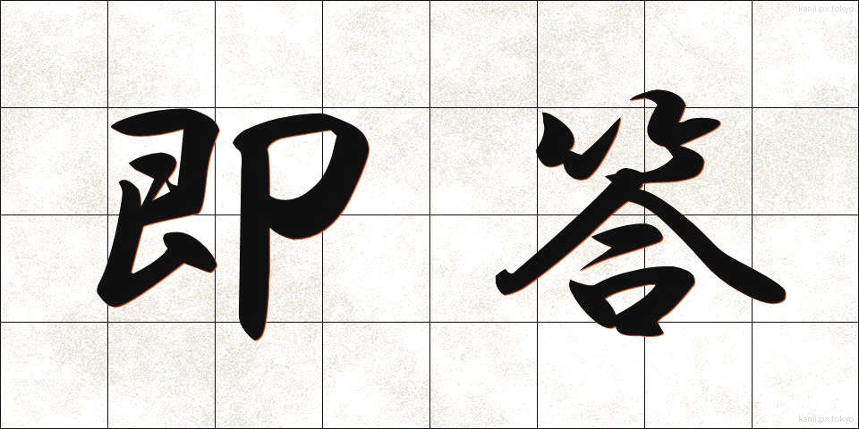 即答 (そくとう)