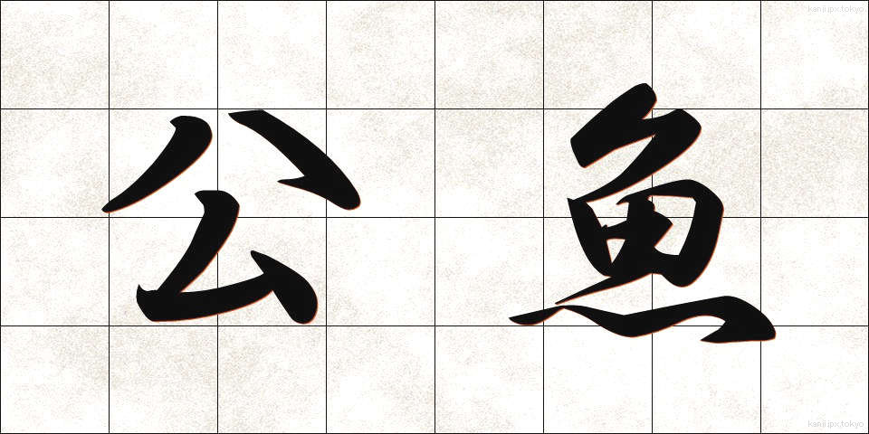 公魚 (わかさぎ)