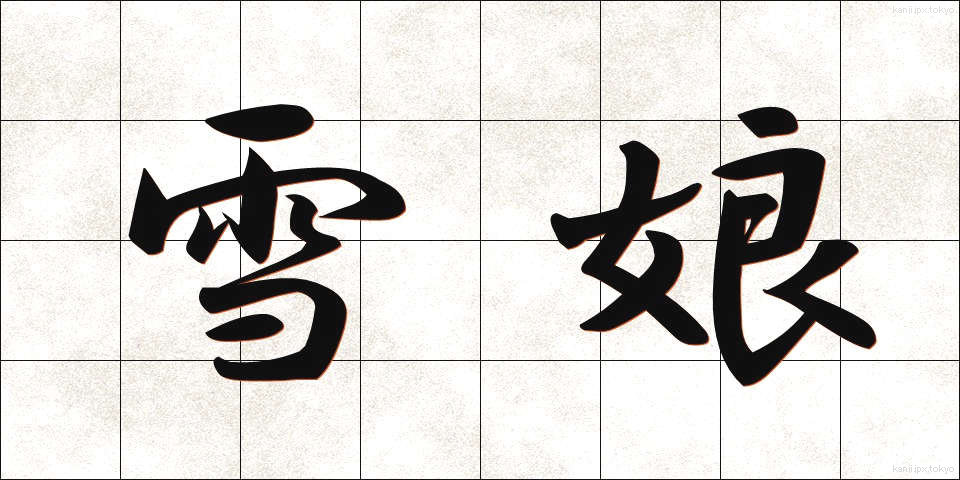 雪娘 (ゆきむすめ)