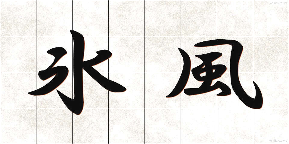 氷風 (ひょうふう)