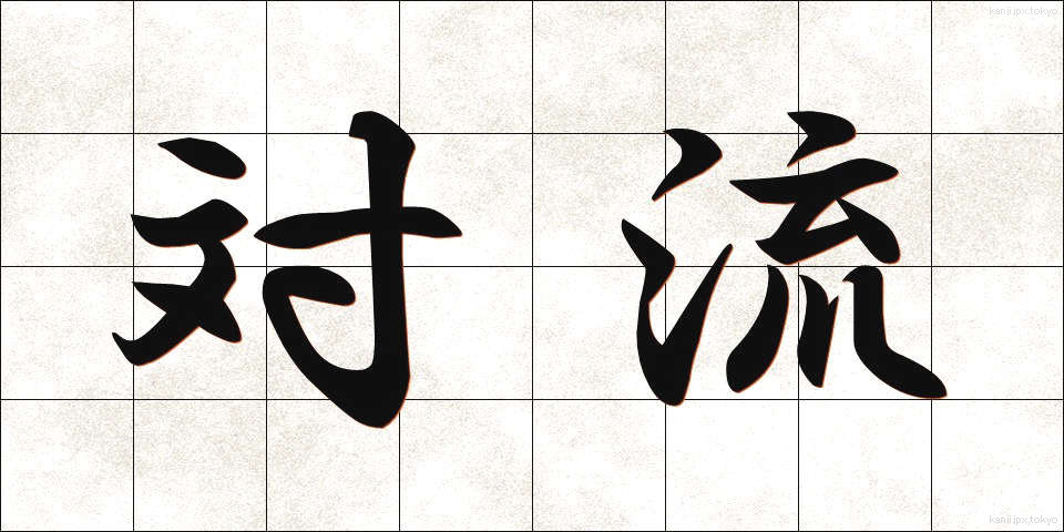 対流 (たいりゅう)