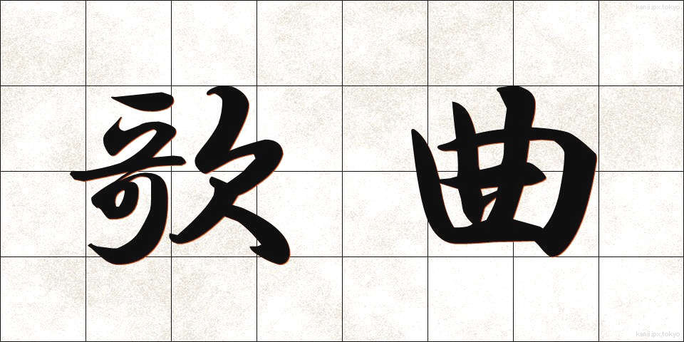 歌曲 (かきょく)