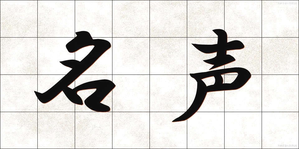 名声 (めいせい)