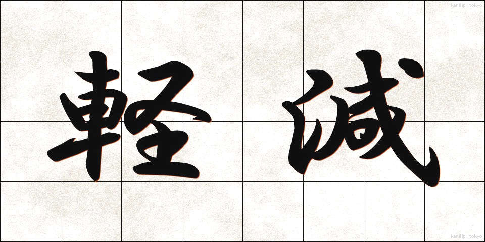軽減 (けいげん)