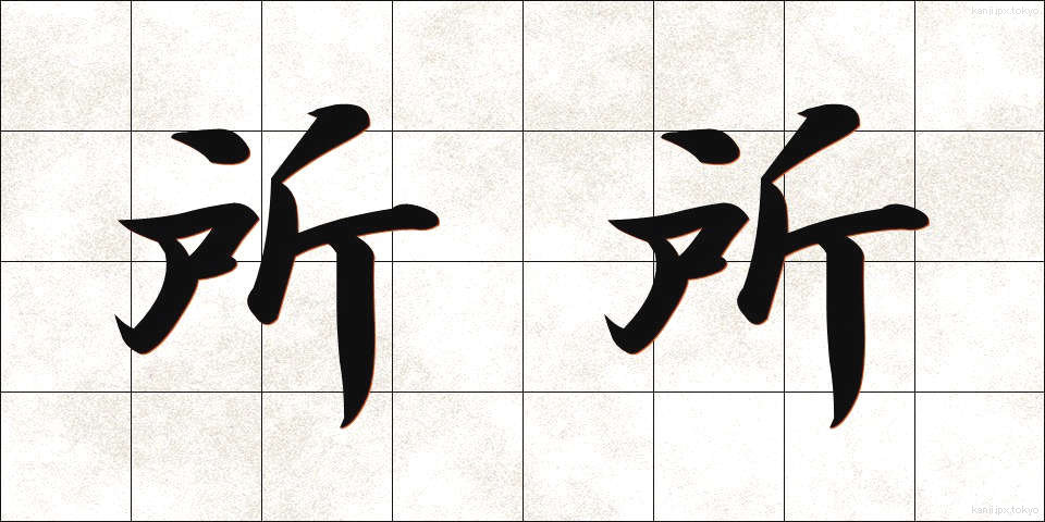 所所 (しょしょ)