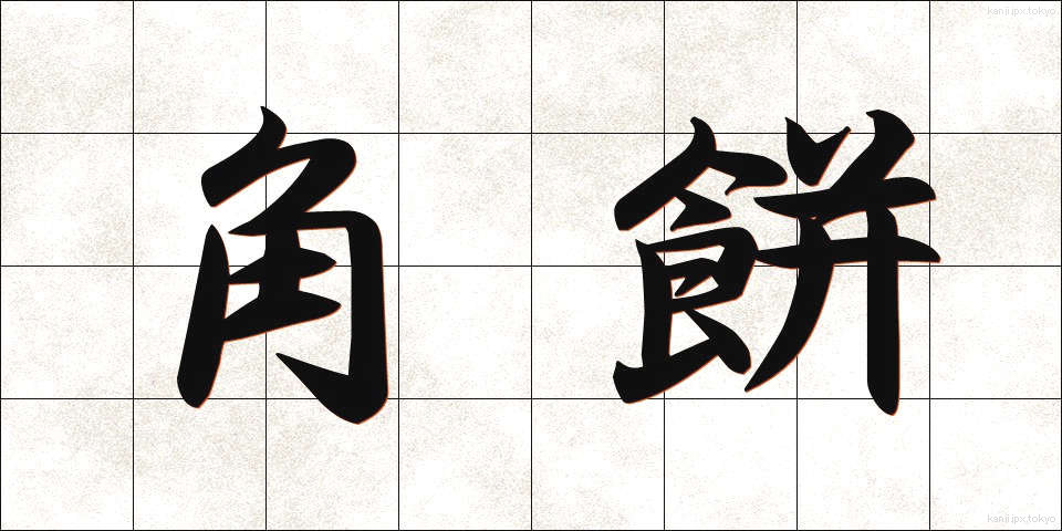 角餅 (かくもち)