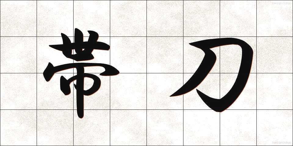 帯刀 (たいとう)